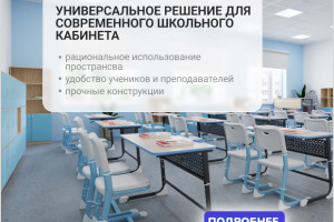 Универсальное решение для современного школьного кабинета