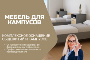Нацпроекты - мебель для кампусов