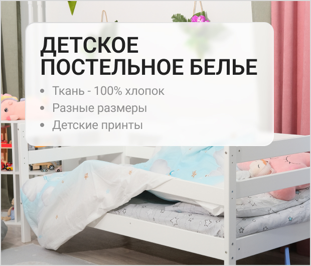 Детское постельное белье