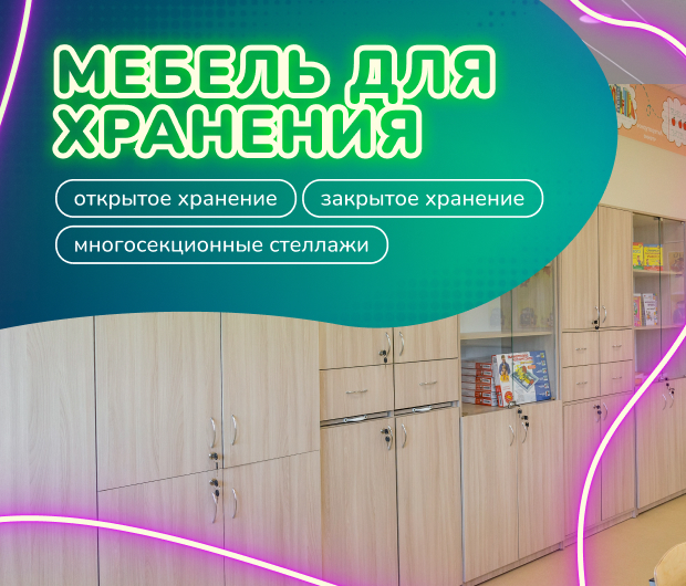 Мебель для хранения