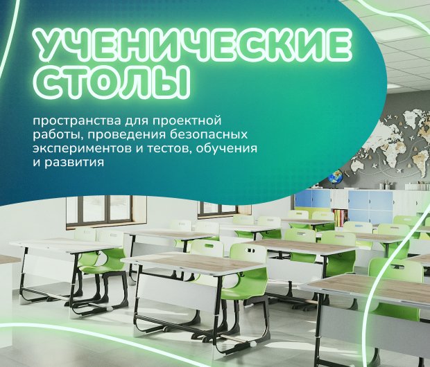 Ученические столы