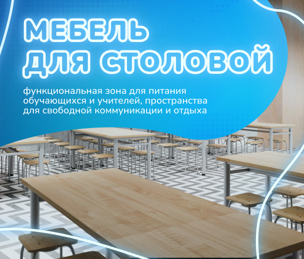 столовая